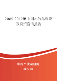 2009-2012年中國木竹品調(diào)查及投資咨詢報(bào)告