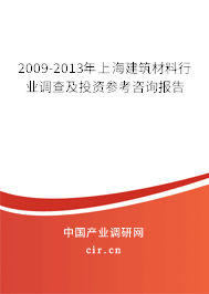 2009-2013年上海建筑材料行業(yè)調(diào)查及投資參考咨詢報(bào)告 2009-2013年上海建筑材料行業(yè)調(diào)查及投資參考咨詢報(bào)告