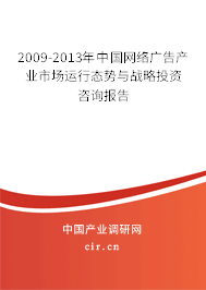 2009-2013年中國網(wǎng)絡(luò)廣告產(chǎn)業(yè)市場運行態(tài)勢與戰(zhàn)略投資咨詢報告 2009-2013年中國網(wǎng)絡(luò)廣告產(chǎn)業(yè)市場運行態(tài)勢與戰(zhàn)略投資咨詢報告
