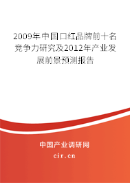 2009年中國(guó)口紅品牌前十名競(jìng)爭(zhēng)力研究及2012年產(chǎn)業(yè)發(fā)展前景預(yù)測(cè)報(bào)告