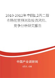 2010-2012年中國1,2丙二醇市場前景預(yù)測及投資風(fēng)險、競爭分析研究報告