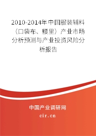 2010-2014年中國(guó)服裝輔料（口袋布、腰里）產(chǎn)業(yè)市場(chǎng)分析預(yù)測(cè)與產(chǎn)業(yè)投資風(fēng)險(xiǎn)分析報(bào)告