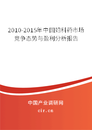 2010-2015年中國婦科藥市場競爭態(tài)勢與盈利分析報告 2010-2015年中國婦科藥市場競爭態(tài)勢與盈利分析報告