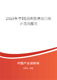 2010年中國調(diào)呋酸進(jìn)出口統(tǒng)計咨詢報告