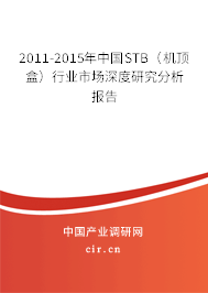 2011-2015年中國STB（機(jī)頂盒）行業(yè)市場深度研究分析報告