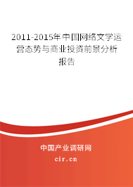 2011-2015年中國網絡文學運營態(tài)勢與商業(yè)投資前景分析報告