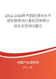 2011-2016年中國防爆防水半球型攝像機行業(yè)投資策略分析及前景預測報告 2011-2016年中國防爆防水半球型攝像機行業(yè)投資策略分析及前景預測報告