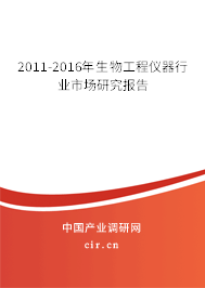 2011-2016年生物工程儀器行業(yè)市場研究報(bào)告 2011-2016年生物工程儀器行業(yè)市場研究報(bào)告