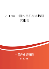 2012年中國農用機械市場研究報告
