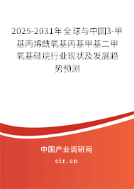 2025-2031年全球與中國3-甲基丙烯酰氧基丙基甲基二甲氧基硅烷行業(yè)現(xiàn)狀及發(fā)展趨勢(shì)預(yù)測