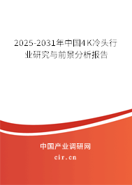 2025-2031年中國4K冷頭行業(yè)研究與前景分析報告