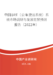 中國BRT(公車捷運系統(tǒng))系統(tǒng)市場調(diào)研與發(fā)展前景預(yù)測報告(2022年) 中國BRT(公車捷運系統(tǒng))系統(tǒng)市場調(diào)研與發(fā)展前景預(yù)測報告(2022年)