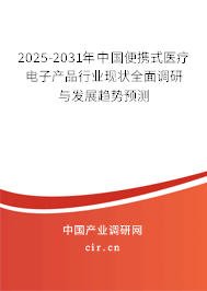 2025-2031年中國(guó)便攜式醫(yī)療電子產(chǎn)品行業(yè)現(xiàn)狀全面調(diào)研與發(fā)展趨勢(shì)預(yù)測(cè)
