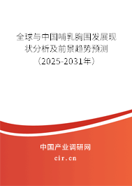 全球與中國哺乳胸圍發(fā)展現(xiàn)狀分析及前景趨勢預(yù)測（2025-2031年）