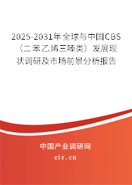 2025-2031年全球與中國CBS（二苯乙烯三嗪類）發(fā)展現(xiàn)狀調(diào)研及市場前景分析報(bào)告