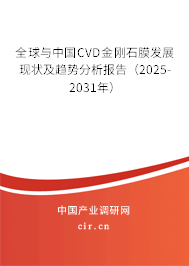 全球與中國CVD金剛石膜發(fā)展現(xiàn)狀及趨勢分析報告(2025-2031年) 全球與中國CVD金剛石膜發(fā)展現(xiàn)狀及趨勢分析報告(2025-2031年)