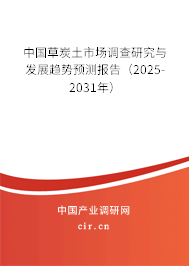 中國草炭土市場調(diào)查研究與發(fā)展趨勢預(yù)測報(bào)告（2025-2031年）