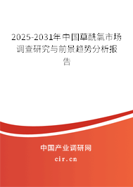 2025-2031年中國草酰氯市場調(diào)查研究與前景趨勢分析報告
