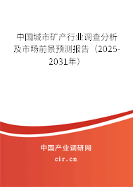 中國城市礦產(chǎn)行業(yè)調(diào)查分析及市場前景預(yù)測報(bào)告（2025-2031年）