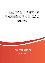 中國觸控產(chǎn)品市場研究分析與發(fā)展前景預(yù)測報告（2013-2018年）