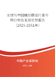 全球與中國觸控模組行業(yè)市場(chǎng)分析及發(fā)展前景報(bào)告（2025-2031年）