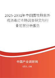 2025-2031年中國畜牧場紫外線消毒燈市場調(diào)查研究與行業(yè)前景分析報(bào)告