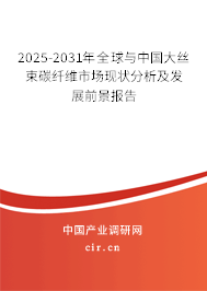 2025-2031年全球與中國(guó)大絲束碳纖維市場(chǎng)現(xiàn)狀分析及發(fā)展前景報(bào)告