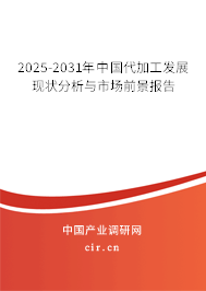 2025-2031年中國代加工發(fā)展現(xiàn)狀分析與市場前景報告 2025-2031年中國代加工發(fā)展現(xiàn)狀分析與市場前景報告