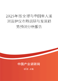 2025年版全球與中國(guó)單人遙測(cè)監(jiān)護(hù)儀市場(chǎng)調(diào)研與發(fā)展趨勢(shì)預(yù)測(cè)分析報(bào)告