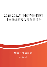2025-2031年中國導(dǎo)電襯墊行業(yè)市場調(diào)研及發(fā)展前景報(bào)告 2025-2031年中國導(dǎo)電襯墊行業(yè)市場調(diào)研及發(fā)展前景報(bào)告