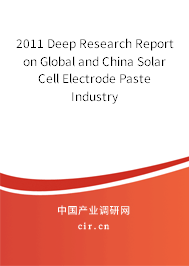 2011 Deep Research Report on Global and China Solar Cell Electrode Paste Industry