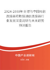 2024-2030年全球與中國電信連接器和數(shù)據通信連接器行業(yè)發(fā)展深度調研與未來趨勢預測報告