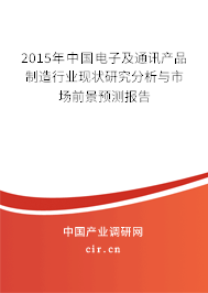 2015年中國電子及通訊產(chǎn)品制造行業(yè)現(xiàn)狀研究分析與市場前景預(yù)測報告