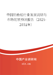 中國釣魚船行業(yè)發(fā)展調(diào)研與市場前景預(yù)測報告（2025-2031年）