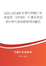 2025-2031年全球與中國(guó)二甲基亞砜（DMSO）行業(yè)現(xiàn)狀調(diào)研分析與發(fā)展趨勢(shì)預(yù)測(cè)報(bào)告