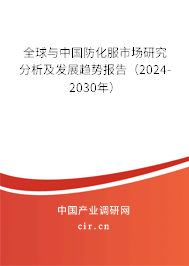 全球與中國防化服市場研究分析及發(fā)展趨勢報(bào)告（2024-2030年）
