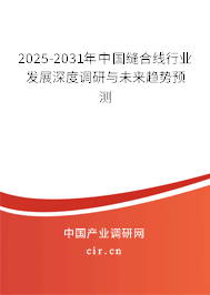 2025-2031年中國縫合線行業(yè)發(fā)展深度調研與未來趨勢預測