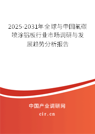 2025-2031年全球與中國(guó)氟碳噴涂鋁板行業(yè)市場(chǎng)調(diào)研與發(fā)展趨勢(shì)分析報(bào)告