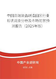 中國高端裝備制造園區(qū)行業(yè)現狀調查分析及市場前景預測報告（2025年版）