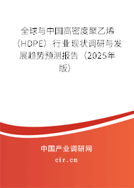 全球與中國高密度聚乙烯（HDPE）行業(yè)現(xiàn)狀調(diào)研與發(fā)展趨勢預(yù)測報告（2025年版）