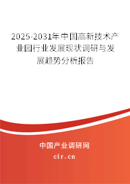 2025-2031年中國(guó)高新技術(shù)產(chǎn)業(yè)園行業(yè)發(fā)展現(xiàn)狀調(diào)研與發(fā)展趨勢(shì)分析報(bào)告 2025-2031年中國(guó)高新技術(shù)產(chǎn)業(yè)園行業(yè)發(fā)展現(xiàn)狀調(diào)研與發(fā)展趨勢(shì)分析報(bào)告