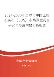 2024-2030年全球與中國工程石英石（EQS）市場深度調(diào)查研究與發(fā)展前景分析報(bào)告