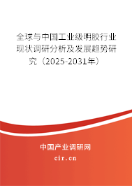 全球與中國工業(yè)級(jí)明膠行業(yè)現(xiàn)狀調(diào)研分析及發(fā)展趨勢(shì)研究（2025-2031年）