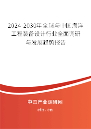 2024-2030年全球與中國(guó)海洋工程裝備設(shè)計(jì)行業(yè)全面調(diào)研與發(fā)展趨勢(shì)報(bào)告 2024-2030年全球與中國(guó)海洋工程裝備設(shè)計(jì)行業(yè)全面調(diào)研與發(fā)展趨勢(shì)報(bào)告