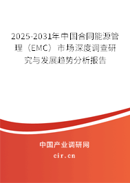 2025-2031年中國合同能源管理(EMC)市場深度調(diào)查研究與發(fā)展趨勢分析報告 2025-2031年中國合同能源管理(EMC)市場深度調(diào)查研究與發(fā)展趨勢分析報告