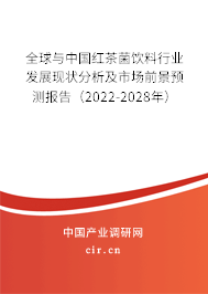 全球與中國(guó)紅茶菌飲料行業(yè)發(fā)展現(xiàn)狀分析及市場(chǎng)前景預(yù)測(cè)報(bào)告（2022-2028年）