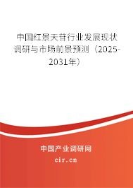 中國(guó)紅景天苷行業(yè)發(fā)展現(xiàn)狀調(diào)研與市場(chǎng)前景預(yù)測(cè)（2025-2031年）