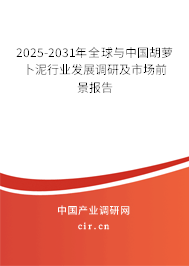 2025-2031年全球與中國胡蘿卜泥行業(yè)發(fā)展調(diào)研及市場前景報告