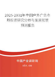 2025-2031年中國戶外廣告市場現(xiàn)狀研究分析與發(fā)展前景預(yù)測報(bào)告 2025-2031年中國戶外廣告市場現(xiàn)狀研究分析與發(fā)展前景預(yù)測報(bào)告