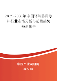 2025-2031年中國環(huán)氧防腐涂料行業(yè)市場(chǎng)分析與前景趨勢(shì)預(yù)測(cè)報(bào)告 2025-2031年中國環(huán)氧防腐涂料行業(yè)市場(chǎng)分析與前景趨勢(shì)預(yù)測(cè)報(bào)告